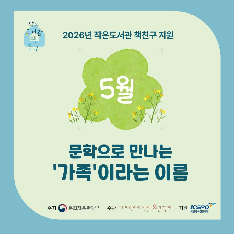 블로그_5월_문학으로만나는가족이라는이름.jpg