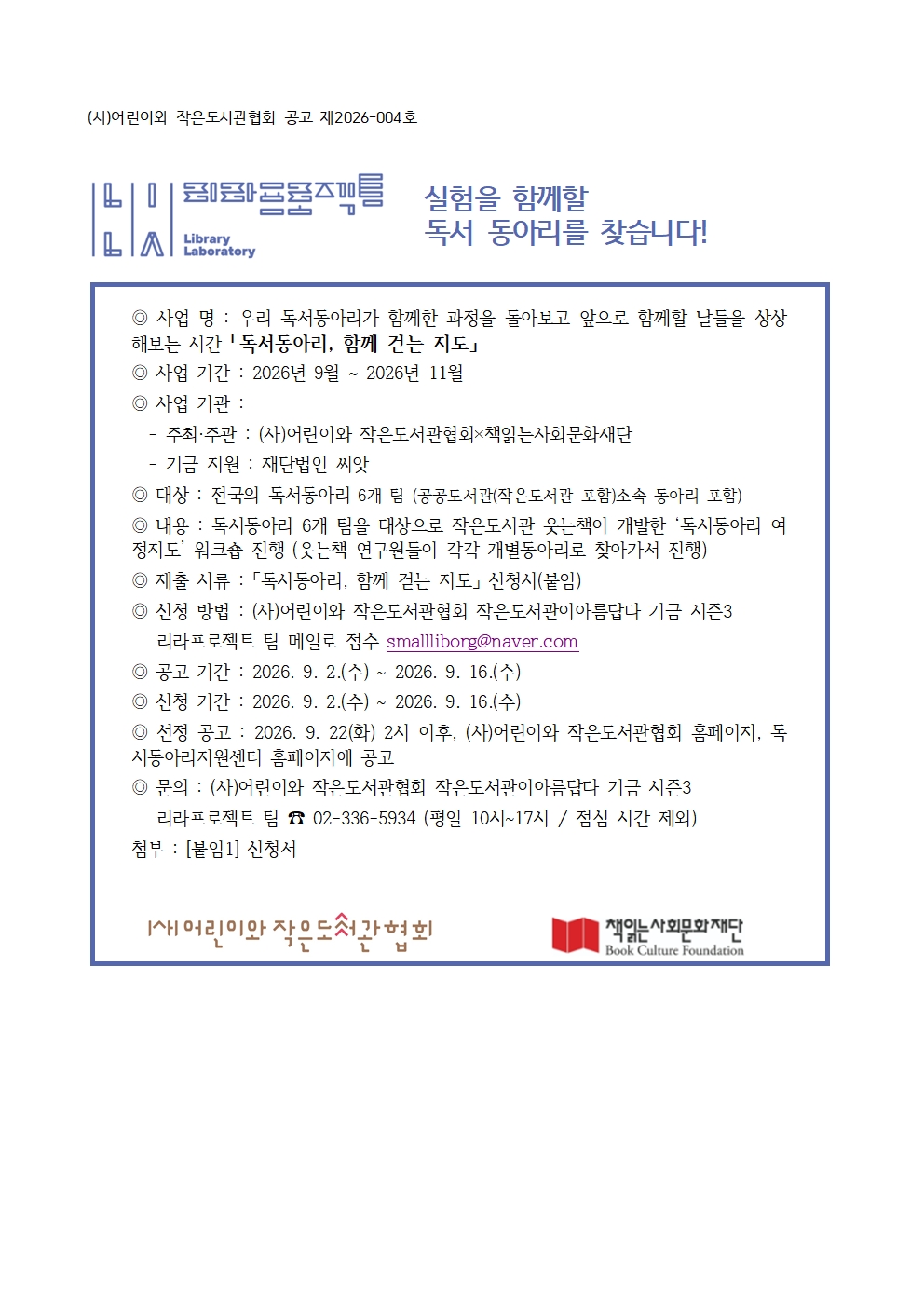 「독서동아리, 함께 걷는 지도」 모집공고001.jpg